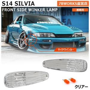14 S14 シルビア 後期 人気のフロントセット ウインカー ランプ
