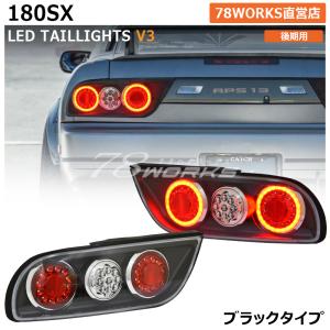 NISSAN 180SX ワンエイティ 後期 LED テールランプ Ｖ３ ブラック チューブ ファイバー リア 外装 パーツ ドリフト シルエイティ｜78-works