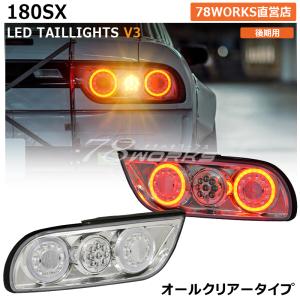 NISSAN 180SX ワンエイティ 後期 LED テールランプ Ｖ３ クリアー チューブ ファイバー リア 外装 パーツ ドリフト シルエイティ｜78-works