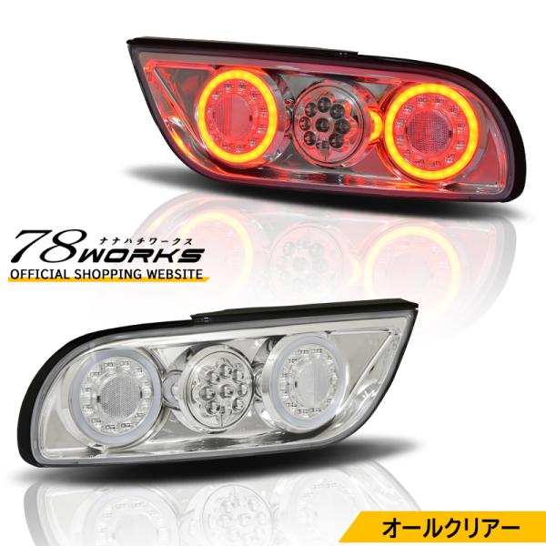 NISSAN 180SX ワンエイティ 後期 LED テールランプ Ｖ３ クリアー チューブ ファイ...