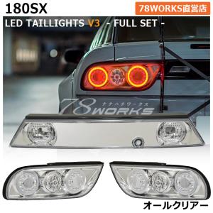 NISSAN 180SX ワンエイティ 後期 LED テールランプ Ｖ３ クリアー フルセット チューブ ファイバー リア 外装 パーツ ドリフト シルエイティ｜78-works