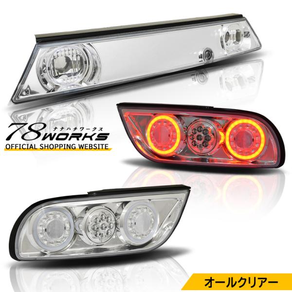 NISSAN 180SX ワンエイティ 後期 LED テールランプ Ｖ３ クリアー フルセット チュ...