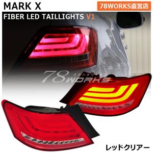 GRX 120 マークX 流れるウインカー ファイバー LED テールランプ V2
