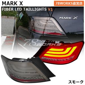 GRX 120 マークX ウインカー点滅タイプ ファイバー LED テールランプ