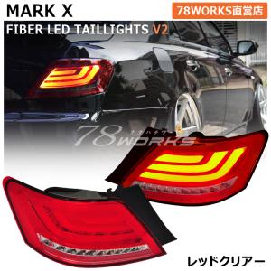 GRX 120 マークX ウインカー点滅タイプ ファイバー LED テールランプ