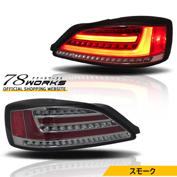 S15 シルビア ヴァリエッタ ファイバー LED テールランプ スモーク 流れるウインカー ハイフ...