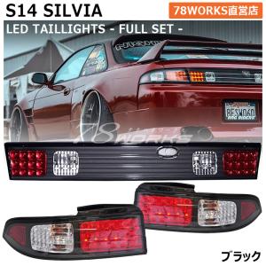 14 S14 シルビア 前期 後期 海外でも人気の王道パーツ LED テールランプ ブラック