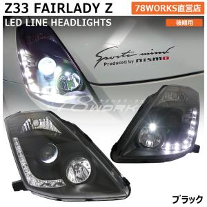 Z33 HZ33 350Z フェアレディZ 後期 US 人気モデル LED ライン ヘッド