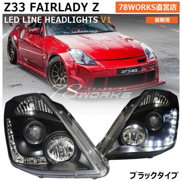 Z33 HZ33 350Z フェアレディＺ 前期 US 人気モデル LED ライン ヘッドライト ブ...