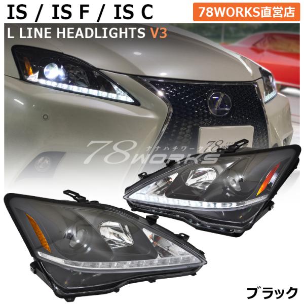 レクサス IS ISF ISC ヘッドライト V3 ブラック  流れるウインカー GSE20 GSE...