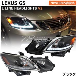 LEXUS GRS 19 GS LED 流れるウインカー Lライン ヘッドライト V2
