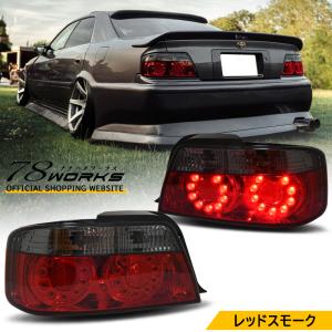 100 チェイサー JZX LX GX SX  前期 後期 US ストリート ドリフトで人気 LED テールランプ Ｖ２ レッドスモーク｜78-works