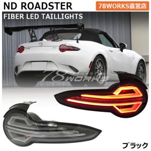 ND ロードスター RF ファイバー LED テールランプ ブラック ND5RC NDERC チューブ｜78-works