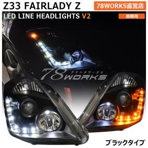 Z33 HZ33 フェアレディZ 前期 LED ライン ヘッドライト V2 ブラック 流れるウインカー 350Z ロードスター US インフィニティ 日産 フロント ランプ 外装 パーツ｜78-works