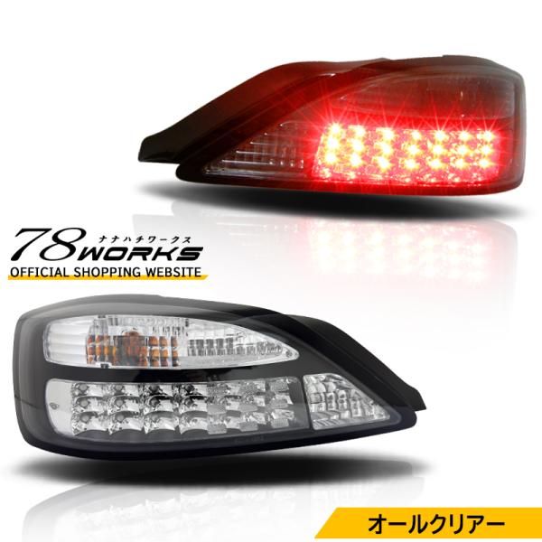 限定カラー 15 S15 シルビア / ヴァリエッタ 王道のスタンダードモデル LED テールランプ...