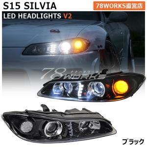 S15 シルビア ヴァリエッタ ハイスペック LED ヘッドライト Ｖ２ ブラック ランプ レンズ 外装 パーツ｜78-works