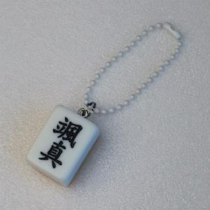 未開封☆ 沙悟浄 猪八戒 麻雀牌ストラップ 麻雀ストラップ MJG-02 名入れ 麻雀牌ストラップ オーダーメイド 実戦