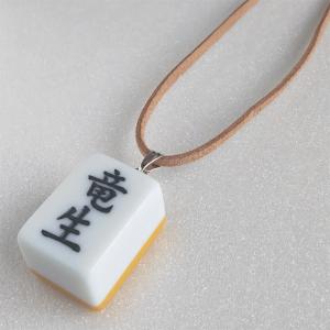 麻雀牌チャーム MJG-04 名入れ 黒ボールチェーン 実戦サイズ オーダー