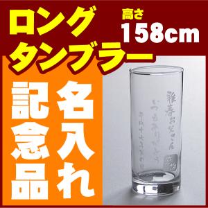 名入れ グラス 日本製 ロングタンブラー 名前入り オリジナル ギフト プレゼント TBL-07