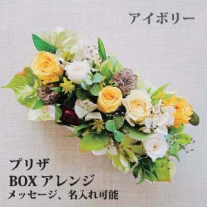 名入れ プリザーブドフラワー プリザボックス ギフト 記念品 お祝い プレゼント 母の日 誕生日 敬老の日 卒業 退職 レーザー 彫刻 アイボリー｜7colors-glassart