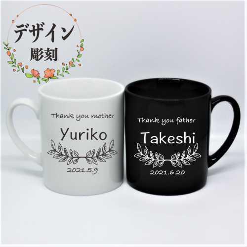 名入れ ペア マグカップ 記念品 ギフト プレゼント お祝い 結婚 結婚記念日 両親へ 敬老の日 テ...