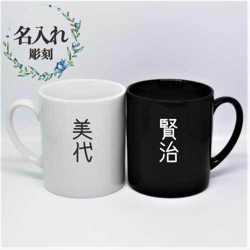 名入れ ペア マグカップ 記念品 ギフト プレゼント お祝い 結婚 結婚記念日 両親へ 敬老の日 テ...