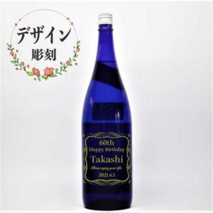 名入れ 日本酒 彫刻 ギフト 記念品 プレゼント お祝い 誕生日 父の日 敬老の日 還暦 退職 開店 周年 デザイン 純米大吟醸 竹の露 jellyfish 一升瓶 1800ml