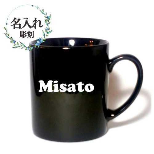名入れ マグカップ 黒 記念品 ギフト プレゼント 誕生日 卒業 退職 母の日 父 の日 敬老の日 ...