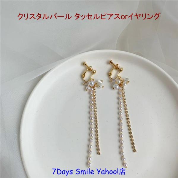 クリスタルパール タッセル ピアス or イヤリング パーティー 結婚式 冠婚葬祭 同窓会 2次会 ...