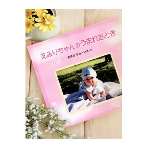 アルバムえほん（赤ちゃんのうまれたとき）出産祝いオリジナルのアルバムが作れます！