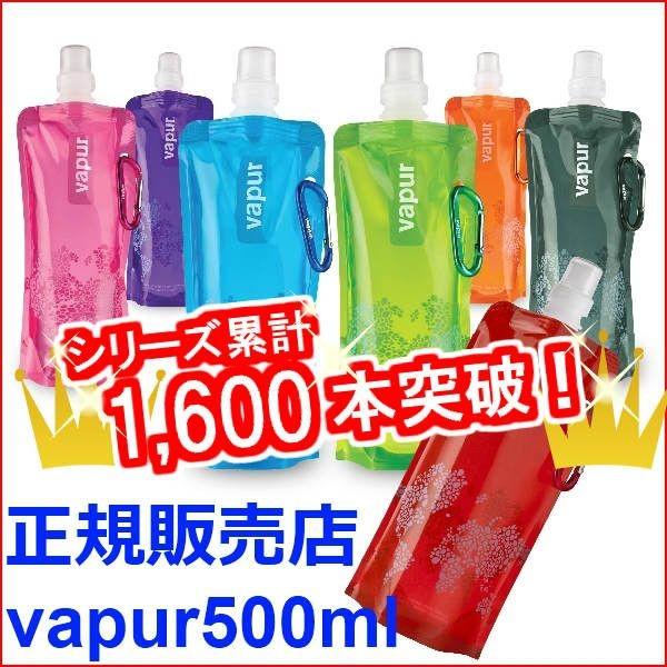折りたためる水筒vapur（ヴェイパー）500mlアンチウォータボトル