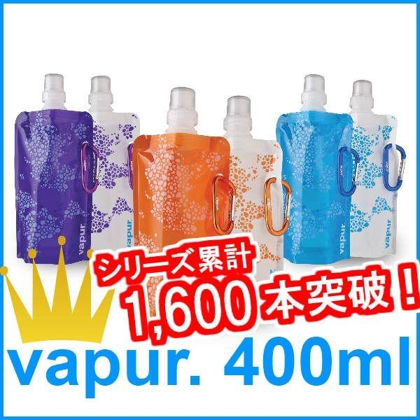 折りたためる水筒vapur（ヴェイパー）400mlアンチウォータボトル　2個で1セット今までにないお...