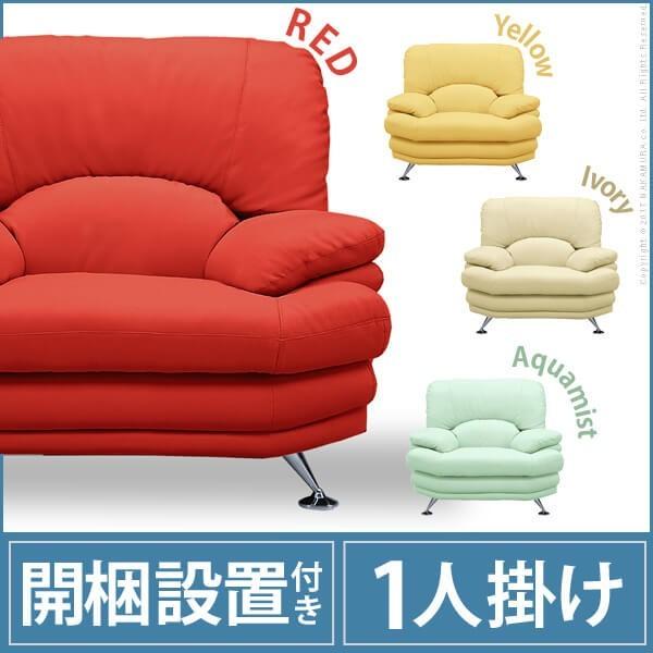 ソファ 一人掛け 合皮 イージーポップ ハイバックソファ 〔カラー〕 1人掛け(MB)