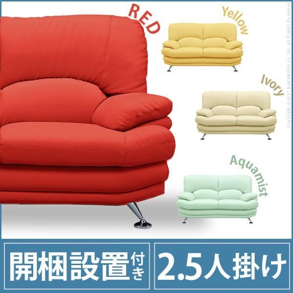 ソファ 2.5人掛け 合皮 イージーポップ ハイバックソファ 〔カラー〕 2.5人掛け(MB)