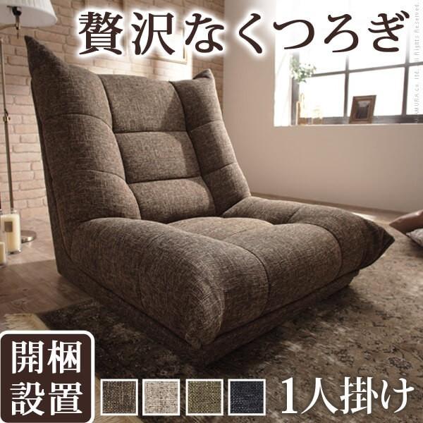 ローソファ 1人掛け 脚 ハイバックローソファ 〔ウィル〕 1人掛(MB)