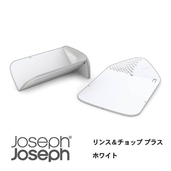 JosephJoseph/ジョセフジョセフ まな板 リンス＆チョップ プラス ホワイト 水切り機能付...