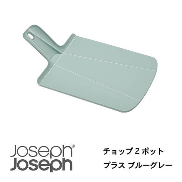 JosephJoseph/ジョセフジョセフ まな板 チョップ2ポット プラス ブルーグレー 切った食...