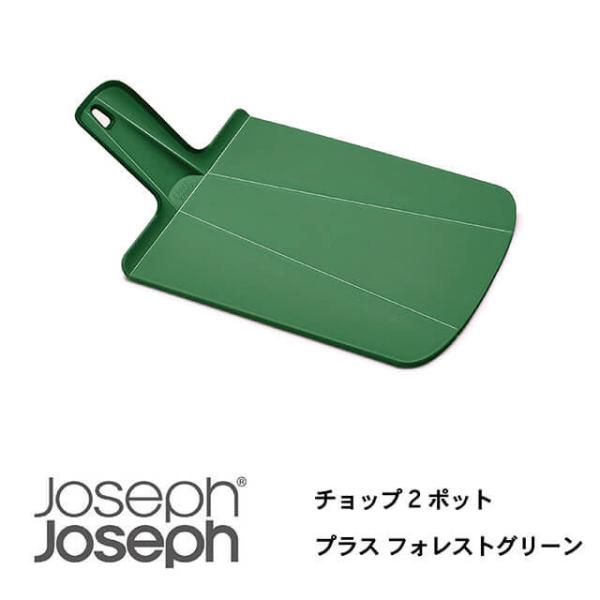JosephJoseph/ジョセフジョセフ まな板 チョップ2ポット プラス フォレストグリーン 切...