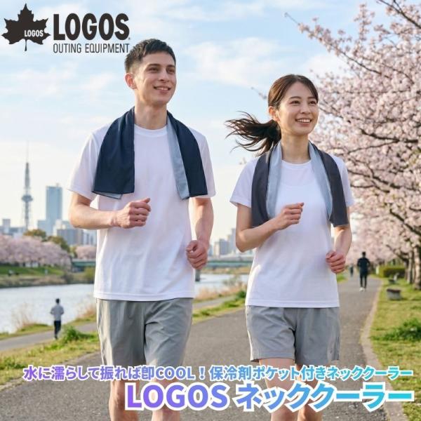 (クリックポスト発送)LOGOS ロゴス ネッククーラー 水に濡らして振れば即冷感 保冷剤ポケット付...