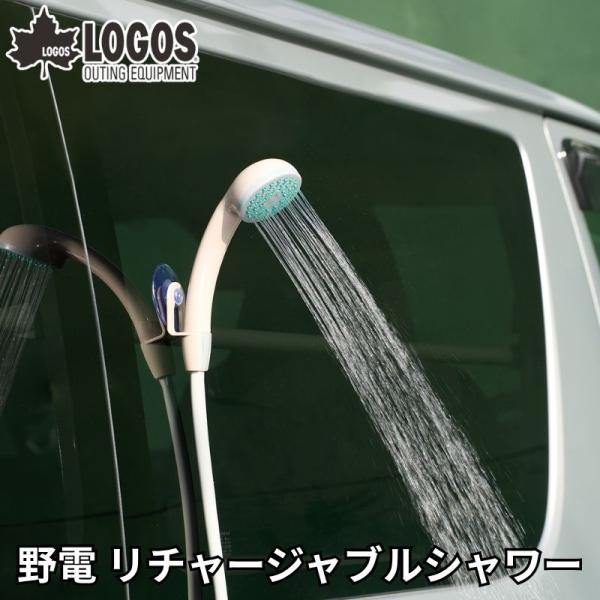 LOGOS ロゴス 野電 リチャージャブルシャワー 電源や水道がないところでも使える バッテリー式で...