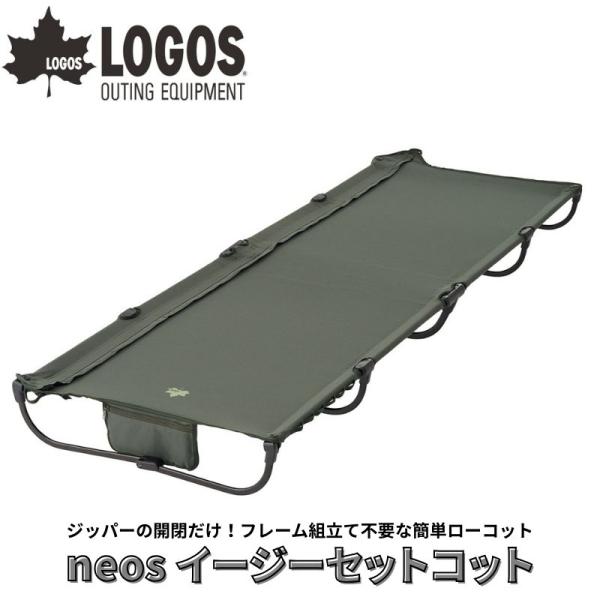 LOGOS ロゴス neos イージーセットコット ジッパーの開閉だけでキャンプベッドができるフレー...