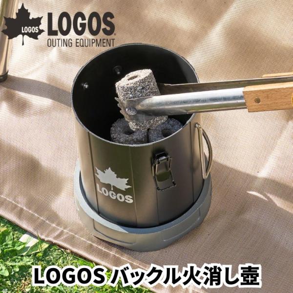 LOGOS ロゴスバックル火消し壺 簡単バックル開閉の火消し壺 BBQ・たき火の必需品 炭や薪の後始...