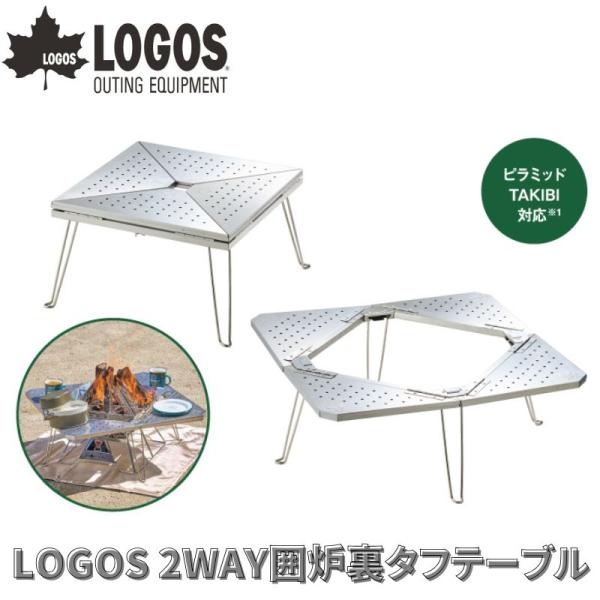 LOGOS ロゴス 2WAY囲炉裏タフテーブル 囲炉裏テーブルと耐熱テーブルの2つのシーンで活躍でき...