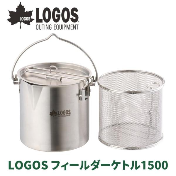 LOGOS/ロゴス LOGOS フィールダーケトル1500 煮炊き揚げ物対応の専用ザルつき万能ケトル...