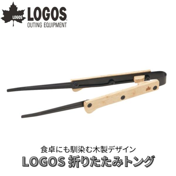 (クリックポスト発送) LOGOS ロゴス 折りたたみトング 折りたたみ式のトング メスキットに収納...