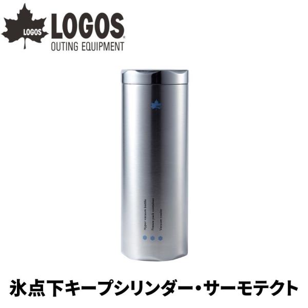 LOGOS ロゴス 氷点下キープシリンダー・サーモテクト 蓋も真空構造で保温保冷力抜群 タンブラーと...