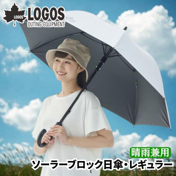 LOGOS ロゴス ソーラーブロック日傘・レギュラー(晴雨兼用)  UV-CUT率99.9％ 遮光率...