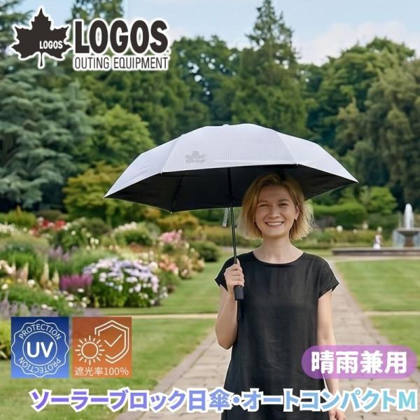 LOGOS/ロゴス ソーラーブロック日傘・オートコンパクトM 晴雨兼用傘 自動開閉 ワンプッシュ開閉...
