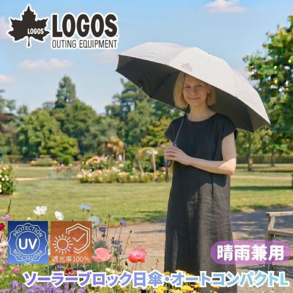 LOGOS/ロゴス ソーラーブロック日傘・オートコンパクト L 晴雨兼用傘 自動開閉 ワンプッシュ開...
