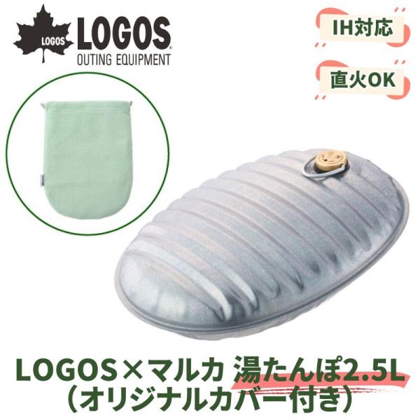 LOGOS/ロゴス LOGOS×マルカ 湯たんぽ2.5L(オリジナルカバー付き) 日本製 マルカとロ...